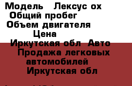  › Модель ­ Лексус ох 300 › Общий пробег ­ 124 000 › Объем двигателя ­ 3 000 › Цена ­ 800 000 - Иркутская обл. Авто » Продажа легковых автомобилей   . Иркутская обл.